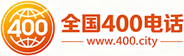 泰州400电话